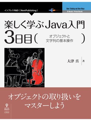 cover image of 楽しく学ぶJava入門［3日目］オブジェクトと文字列の基本操作